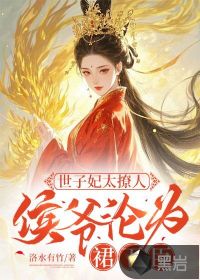 世子妃太撩人，侯爷沦为裙下臣