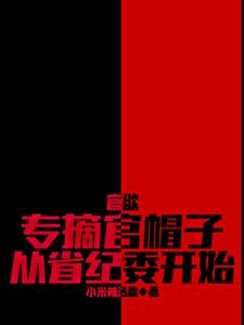 官欲：专摘官帽子，从省纪委开始