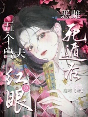 恶雌死遁后，五个兽夫急红眼