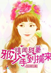 绯闻甜妻：邪少手到擒来