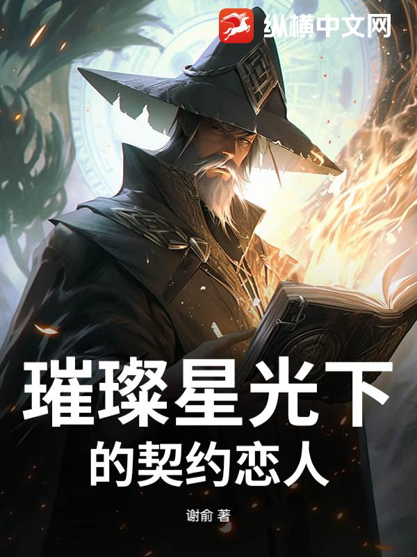 璀璨星光下的契约恋人